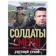 russische bücher: Евгений Сухов - След предателя