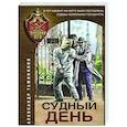 russische bücher: Александр Тамоников - Судный день