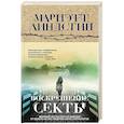 russische bücher: Мариэтт Линдстин - Воскрешение секты