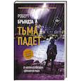 russische bücher: Брындза Р. - Тьма падет