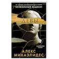 russische bücher: Алекс Михаэлидес - Девы