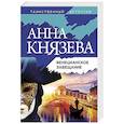 russische bücher: Анна Князева - Венецианское завещание