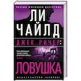 russische bücher: Чайлд Л.,Чайлд Э. - Джек Ричер: Ловушка