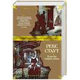 russische bücher: Стаут Р. - Если бы смерть спала