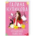 russische bücher: Галина Куликова - Клубничное убийство