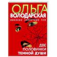 russische bücher: Ольга Володарская - Две половинки темной души