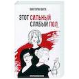 russische bücher: Вита Виктория - Этот сильный слабый пол