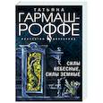 russische bücher: Татьяна Гармаш-Роффе - Силы небесные, силы земные