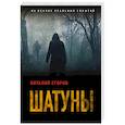 russische bücher: Виталий Егоров - Шатуны