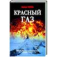 russische bücher: Тополь Э. - Красный газ