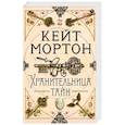russische bücher: Мортон К. - Хранительница тайн