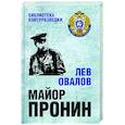 russische bücher: Овалов Л.С. - Майор Пронин