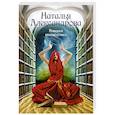 russische bücher: Александрова Наталья - Роковая головоломка