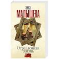 russische bücher: Малышева А.В. - Отравленная жизнь