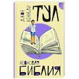 russische bücher: Тул Д. - Неоновая библия
