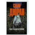 russische bücher: Дюран С. - Вне подозрений