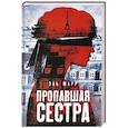 russische bücher: Марр Эль - Пропавшая сестра