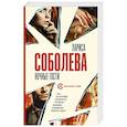 russische bücher: Соболева Л. - Ночные гости