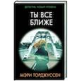 russische bücher: Торджуссен М. - Ты все ближе