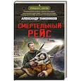 russische bücher: Александр Тамоников - Смертельный рейс
