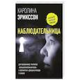 russische bücher: Эрикссон К. - Наблюдательница