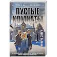russische bücher: Алекс Палвин - Пустые комнаты