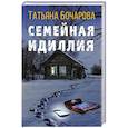 russische bücher: Татьяна Бочарова - Семейная идиллия