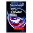 russische bücher: Людмила Мартова - Чужая путеводная звезда