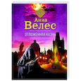 russische bücher: Анна Велес - Отложенная казнь