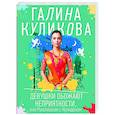 russische bücher: Галина Куликова - Девушки обожают неприятности, или Рукопашная с Купидоном