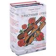 russische bücher: Пьюзо М., Фалько Э. - Трилогия "Крестный отец" (комплект из 3 книг)