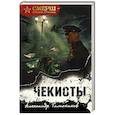 russische bücher: Александр Тамоников - Чекисты