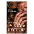 russische bücher: Елена Левашова - Роза в пустыне