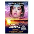 russische bücher: Анна Князева - Жертвы Плещеева озера