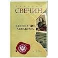 russische bücher: Николай Свечин - Завещание Аввакума