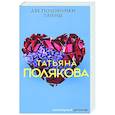 russische bücher: Татьяна Полякова - Две половинки Тайны