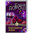 russische bücher: Елена Дорош - Королевская лилия