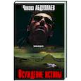 russische bücher: Чингиз Абдуллаев - Осуждение истины