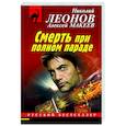 russische bücher: Николай Леонов, Алексей Макеев - Смерть при полном параде