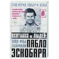 Охотники на людей: как мы поймали Пабло Эскобара