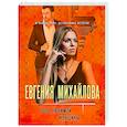 russische bücher: Евгения Михайлова - Роль любимой женщины