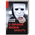 russische bücher: Таганов Е.И. - О личной жизни забыть