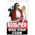 russische bücher: Владимир Колычев - Между черным и белым