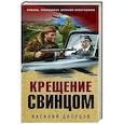 russische bücher: Василий Дворцов - Крещение свинцом
