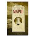 russische bücher: Марш Найо - Мертвая вода