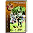 russische bücher: Александр Тамоников - Чужое полушарие