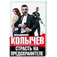 russische bücher: Владимир Колычев - Страсть на предохранителе