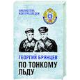 russische bücher: Брянцев Г.М. - По тонкому льду