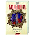 russische bücher: Малышева А.В. - Запасной выход