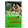 russische bücher: Татьяна Степанова - Циклоп и нимфа